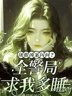 闭眼凶案闪回？全警局求我多睡小说封面-慕听风-其他