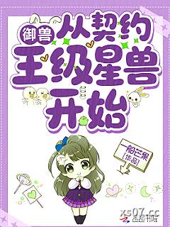 御兽从契约王级星兽开始
