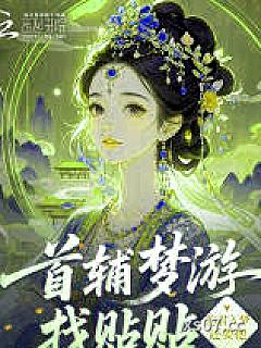 首辅梦游找贴贴，豹君入梦还要抱