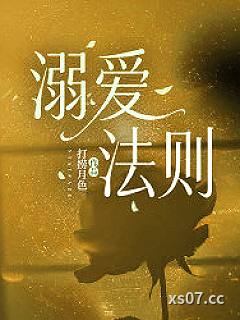 溺爱法则