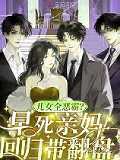 儿女全恶霸？早死亲妈回归带翻盘