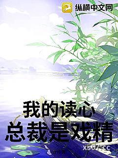 我的读心总裁是戏精小说封面-袁竹-言情