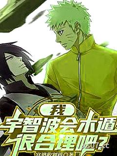 我，宇智波会木遁，很合理吧？