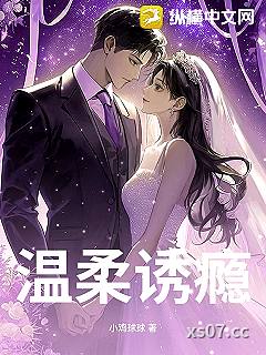温柔诱瘾