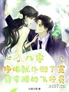 八零：睁眼就扑倒了宽肩窄腰的飞行员 作者：九尾小狐 分类：小说