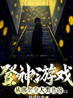 登神游戏，从绑架全人类开始