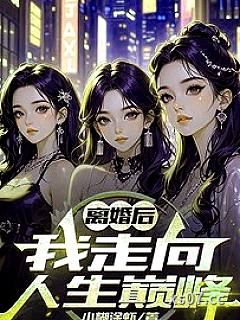 离婚后，我走向人生巅峰 作者：小糊涂虾