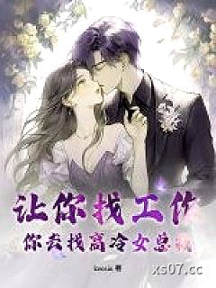 让你找工作，你去找高冷女总裁？小说封面-kensin-言情
