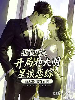 超维系统，开局和大明星谈恋综小说封面-我默默地看着你-都市