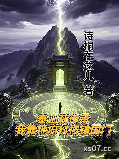 泰山获传承：我靠地府科技镇国门小说封面-诗桐在这儿-都市