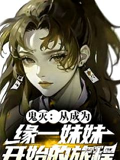 鬼灭：从成为缘一妹妹开始的旅程小说封面-拉拉妮妮-穿越重生