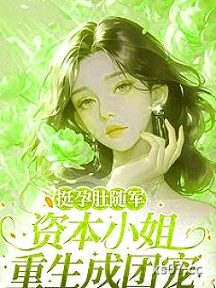 挺孕肚随军，资本小姐重生成团宠