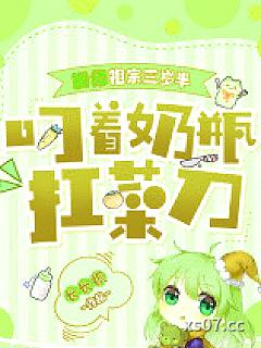 厨修祖宗三岁半，叼着奶瓶扛菜刀
