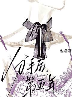 分手后第五年小说封面-也婳-言情
