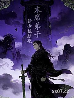 末席弟子请老祖赴死