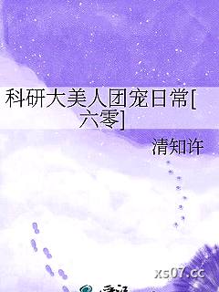 科研大美人团宠日常[六零]
