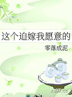 这个迫嫁我愿意的