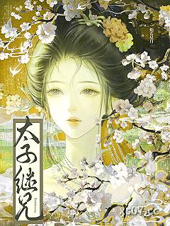 太子继兄