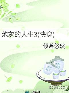 炮灰的人生3(快穿)小说封面-倾碧悠然-言情