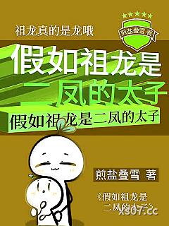 假如祖龙是二凤的太子