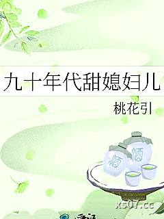九十年代甜媳妇儿