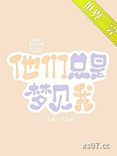 他们总是梦见我[快穿]小说封面-珍珠小刀-言情