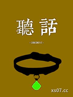 听话