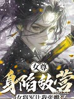 女尊：身陷敌营，女将军让我张嘴小说封面-雨停初晴了-言情