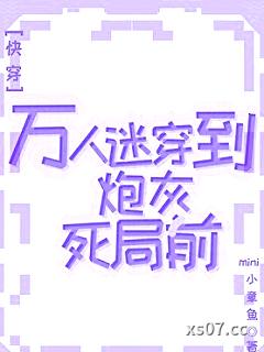 万人迷穿到炮灰死局前[快穿]