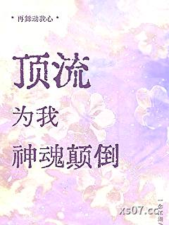 顶流为我神魂颠倒[娱乐圈] 作者：一念江湖 分类：小说