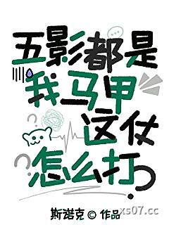 五影都是我马甲，这仗怎么打？小说封面-斯诺克-穿越重生