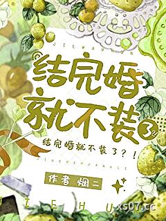 结完婚就不装了小说封面-烟二-轻小说