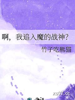 啊，我追入魔的战神？小说封面-竹子吃熊猫-穿越重生