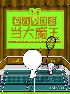 我爸的队友都是世界冠军[九零]