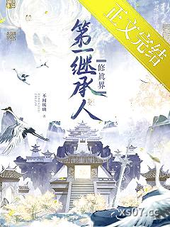 修真界第一继承人