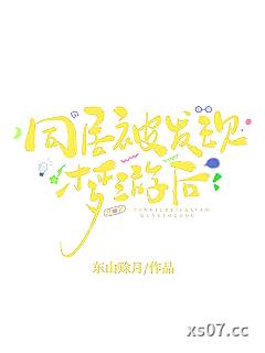 同居被发现梦游后