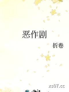 恶作剧小说封面-折卷-穿越重生