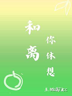 和离你休想小说封面-玉环岛主-言情