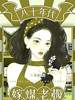 八十年代嫁煤老板