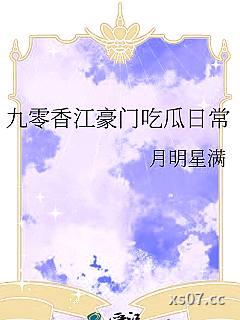 九零香江豪门吃瓜日常 作者：月明星满