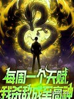 每周一个天赋，我杀敌成至高神