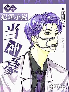 我在犯罪小说当神豪小说封面-江湖不见-都市