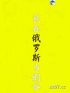 我在俄罗斯当倒爷