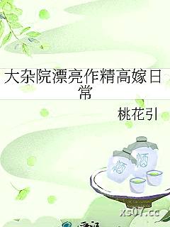 大杂院漂亮作精高嫁日常