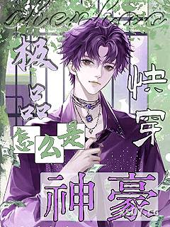 极品怎么成神豪了[快穿]小说封面-呱呱多容一-都市