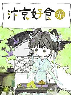 汴京好食光小说封面-一碗泉子-轻小说