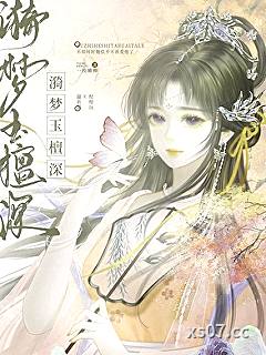 漪梦玉檀深小说封面-一枝嫩柳-其他