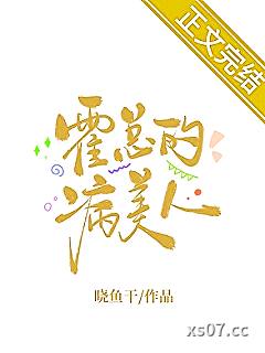 霍总的病美人小说封面-晓鱼干-ＧＬ百合