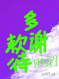 多谢款待[快穿]小说封面-听装拿铁-言情