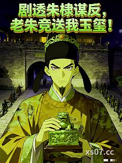 剧透朱棣谋反，老朱竞送我玉玺！